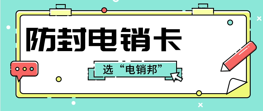 电销卡为什么受到电销行业青睐？ 